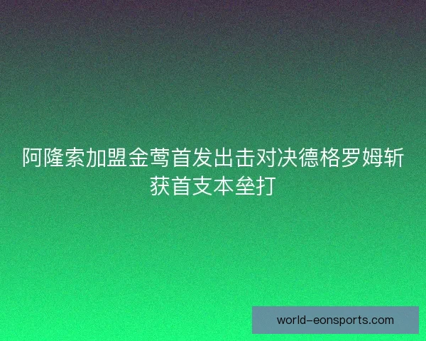 阿隆索加盟金莺首发出击对决德格罗姆斩获首支本垒打